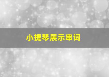 小提琴展示串词