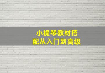 小提琴教材搭配从入门到高级