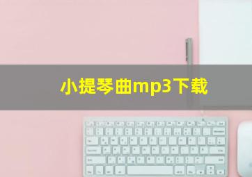 小提琴曲mp3下载