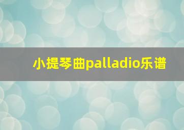 小提琴曲palladio乐谱