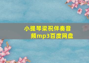 小提琴梁祝伴奏音频mp3百度网盘