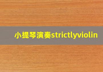 小提琴演奏strictlyviolin