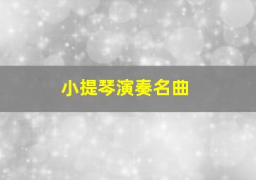 小提琴演奏名曲