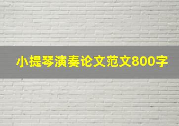 小提琴演奏论文范文800字