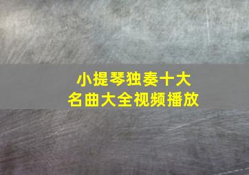 小提琴独奏十大名曲大全视频播放