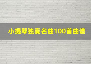 小提琴独奏名曲100首曲谱