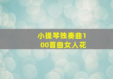 小提琴独奏曲100首曲女人花