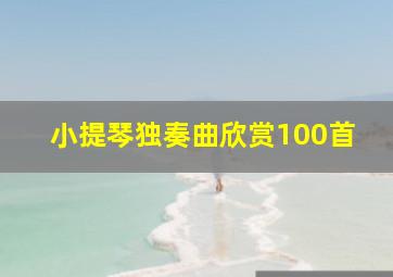 小提琴独奏曲欣赏100首