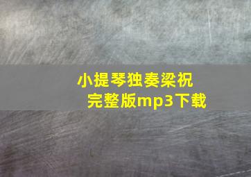 小提琴独奏梁祝完整版mp3下载