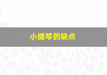 小提琴的缺点