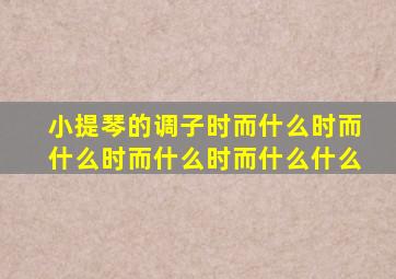 小提琴的调子时而什么时而什么时而什么时而什么什么