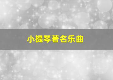 小提琴著名乐曲