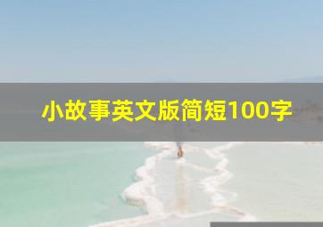 小故事英文版简短100字