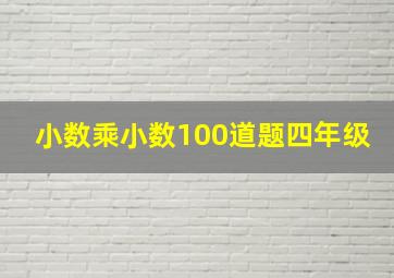 小数乘小数100道题四年级