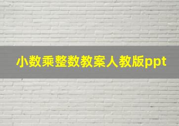 小数乘整数教案人教版ppt