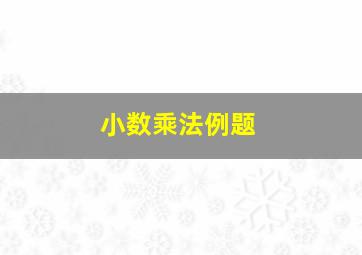 小数乘法例题