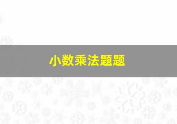 小数乘法题题