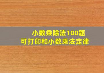 小数乘除法100题可打印和小数乘法定律