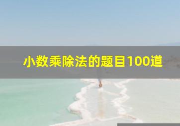 小数乘除法的题目100道