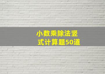 小数乘除法竖式计算题50道