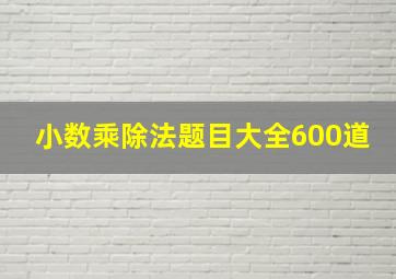 小数乘除法题目大全600道