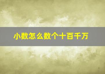 小数怎么数个十百千万