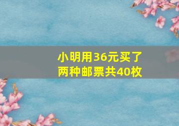 小明用36元买了两种邮票共40枚