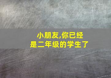 小朋友,你已经是二年级的学生了