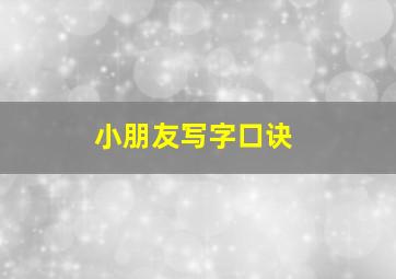 小朋友写字口诀