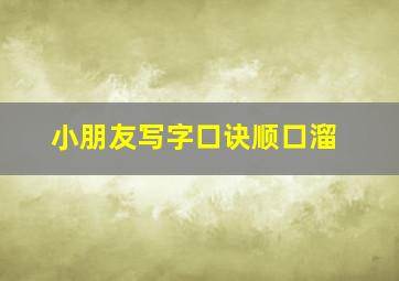 小朋友写字口诀顺口溜