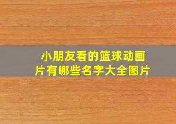 小朋友看的篮球动画片有哪些名字大全图片