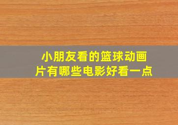 小朋友看的篮球动画片有哪些电影好看一点