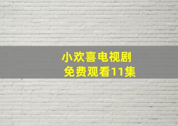 小欢喜电视剧免费观看11集