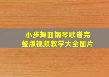 小步舞曲钢琴歌谱完整版视频教学大全图片