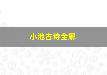 小池古诗全解