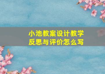 小池教案设计教学反思与评价怎么写