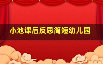 小池课后反思简短幼儿园