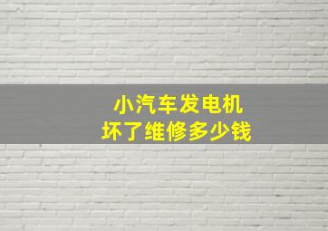 小汽车发电机坏了维修多少钱