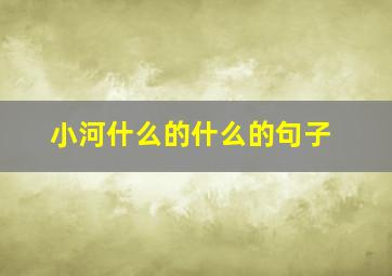 小河什么的什么的句子