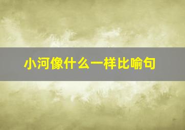 小河像什么一样比喻句