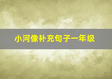 小河像补充句子一年级