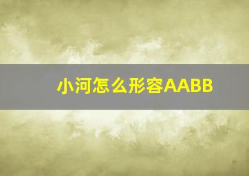 小河怎么形容AABB