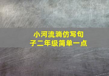 小河流淌仿写句子二年级简单一点