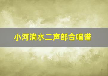 小河淌水二声部合唱谱