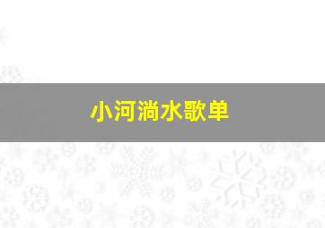 小河淌水歌单