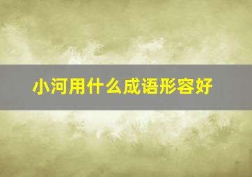 小河用什么成语形容好