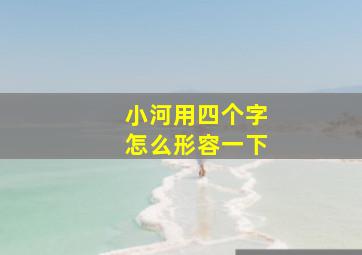 小河用四个字怎么形容一下