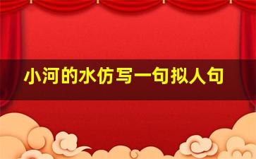 小河的水仿写一句拟人句