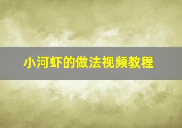 小河虾的做法视频教程