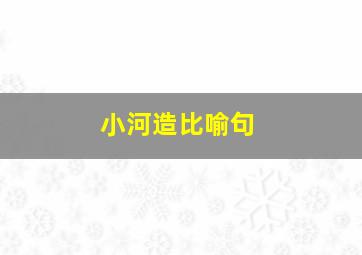 小河造比喻句